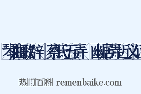琴曲歌辞·蔡氏五弄·幽居弄近义词是什么意思的图片